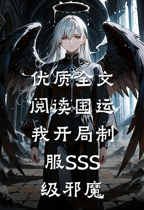 优质全文阅读国运：我开局制服SSS级邪魔