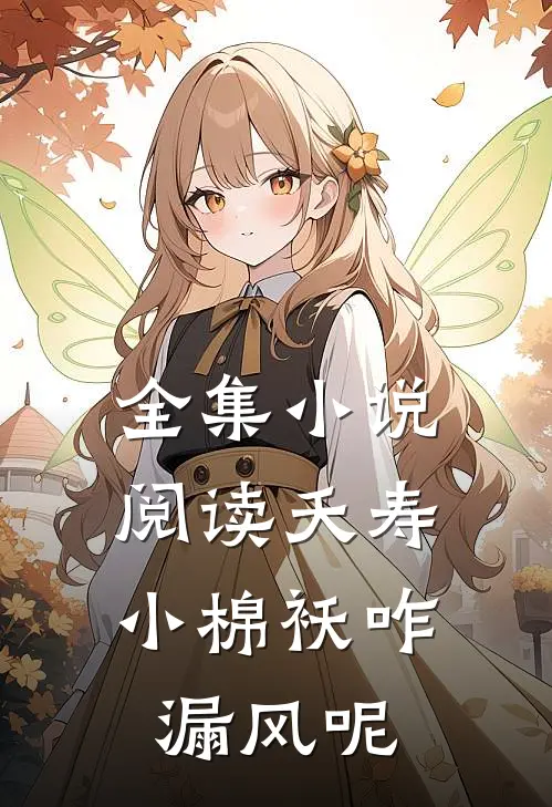 全集小说阅读夭寿：小棉袄咋漏风呢