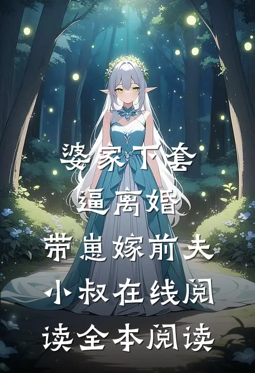 婆家下套逼离婚，带崽嫁前夫小叔在线阅读全本阅读
