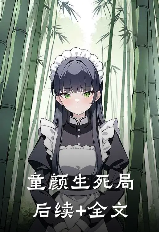 童颜生死局后续+全文