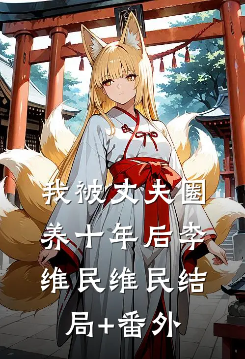 我被丈夫圈养十年后李维民维民结局+番外