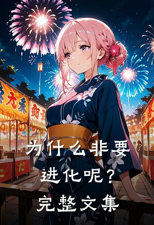 为什么非要进化呢？完整文集