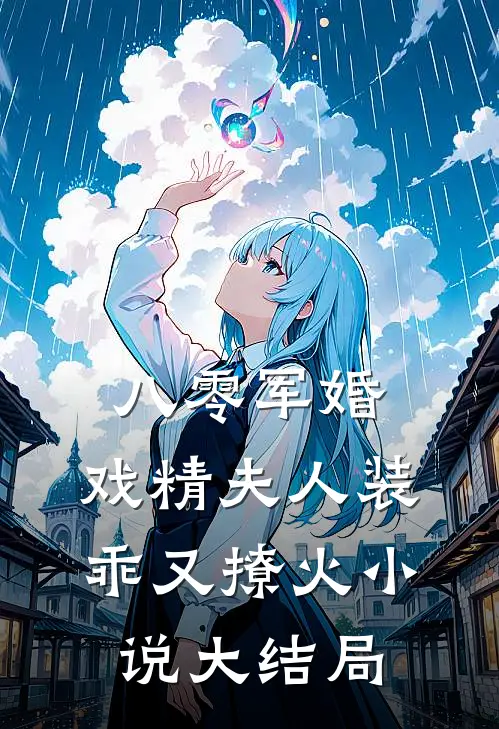 八零军婚，戏精夫人装乖又撩火小说大结局