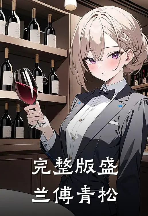 完整版盛兰傅青松