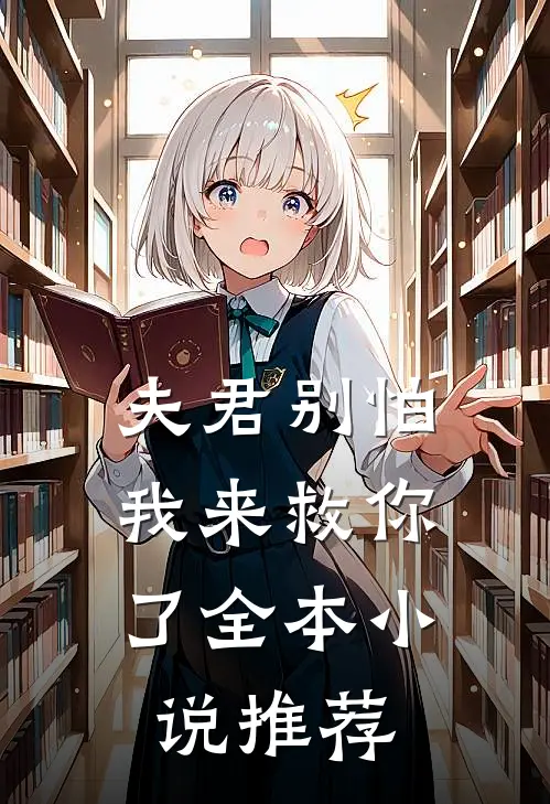 夫君别怕，我来救你了全本小说推荐