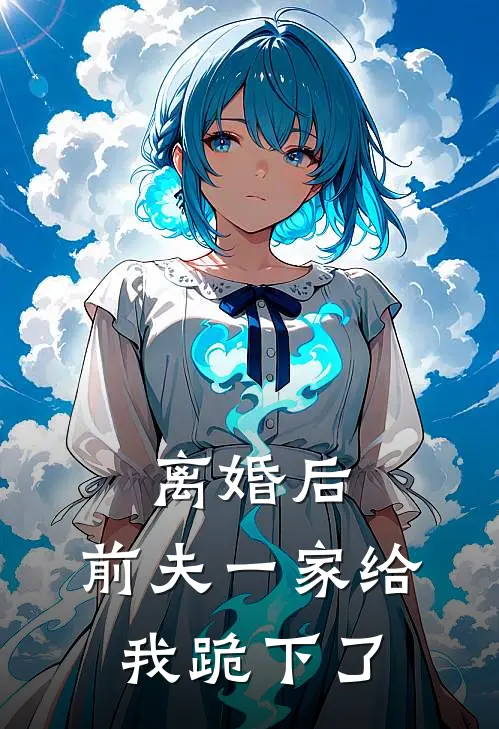 离婚后，前夫一家给我跪下了