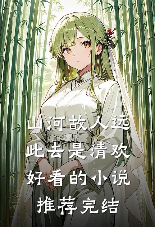 山河故人远，此去是清欢好看的小说推荐完结