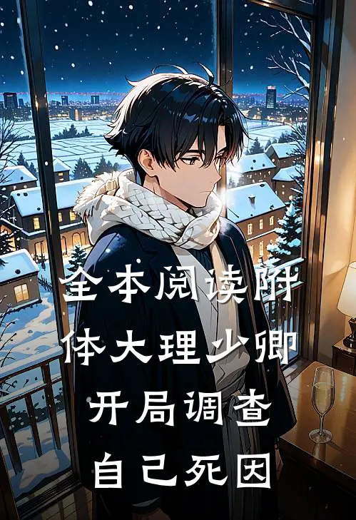 全本阅读附体大理少卿，开局调查自己死因