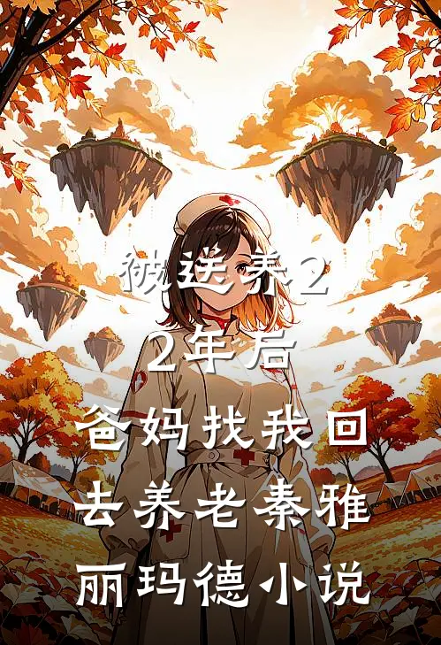 被送养22年后，爸妈找我回去养老秦雅丽玛德小说