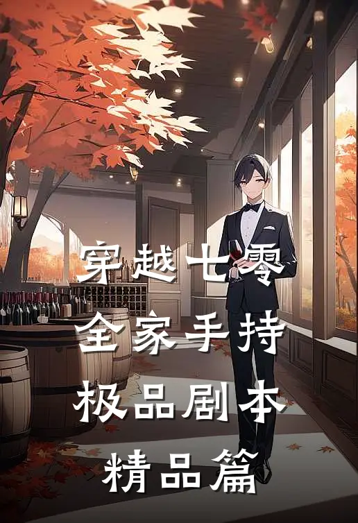 穿越七零：全家手持极品剧本精品篇
