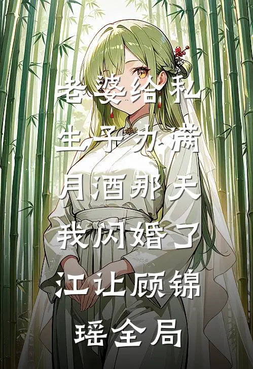 老婆给私生子办满月酒那天，我闪婚了江让顾锦瑶全局