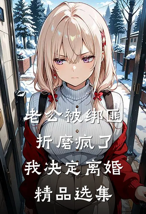 老公被绑匪折磨疯了，我决定离婚精品选集