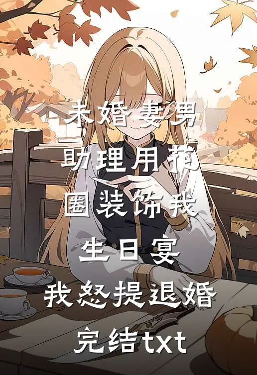 未婚妻男助理用花圈装饰我生日宴，我怒提退婚完结txt