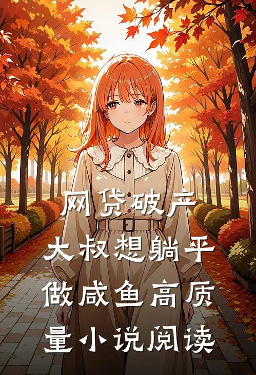 网贷破产，大叔想躺平做咸鱼高质量小说阅读