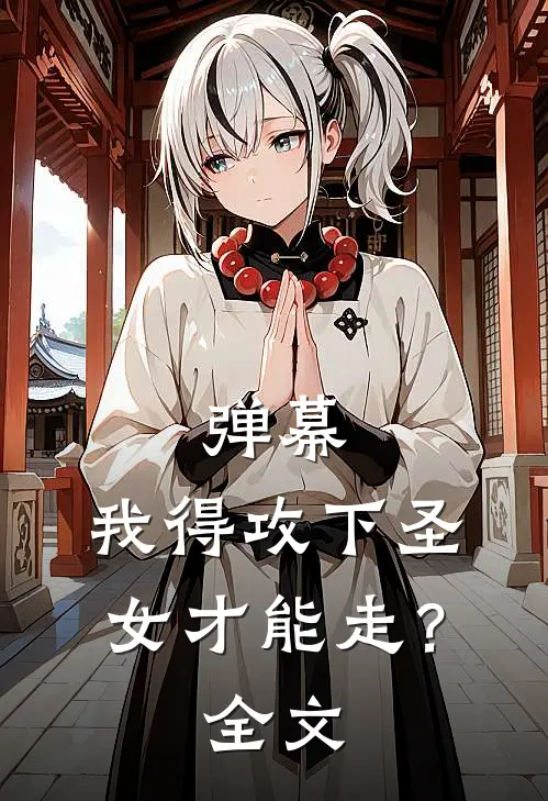 弹幕：我得攻下圣女才能走？全文