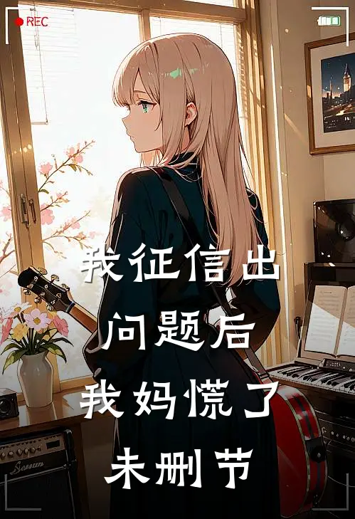 我征信出问题后，我妈慌了未删节