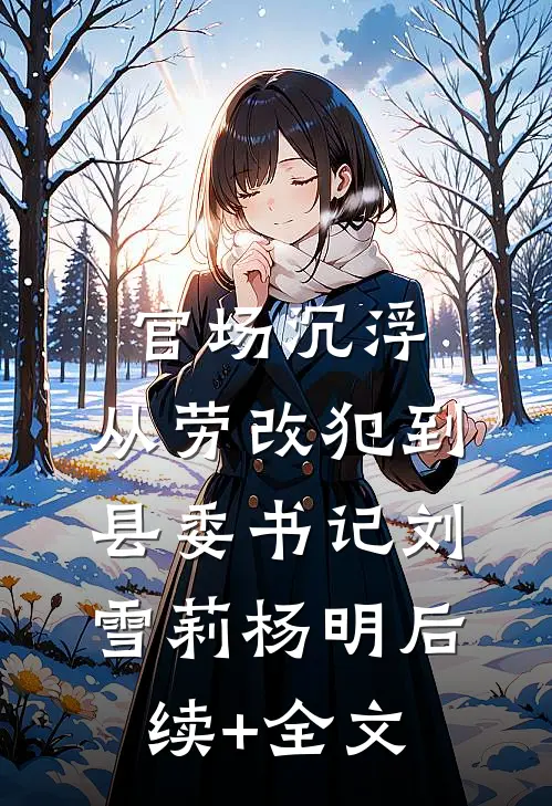 官场沉浮：从劳改犯到县委书记刘雪莉杨明后续+全文