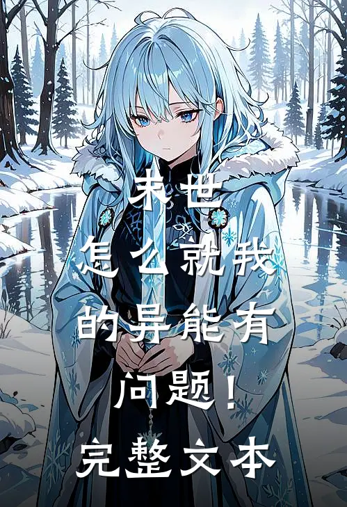 末世，怎么就我的异能有问题！完整文本