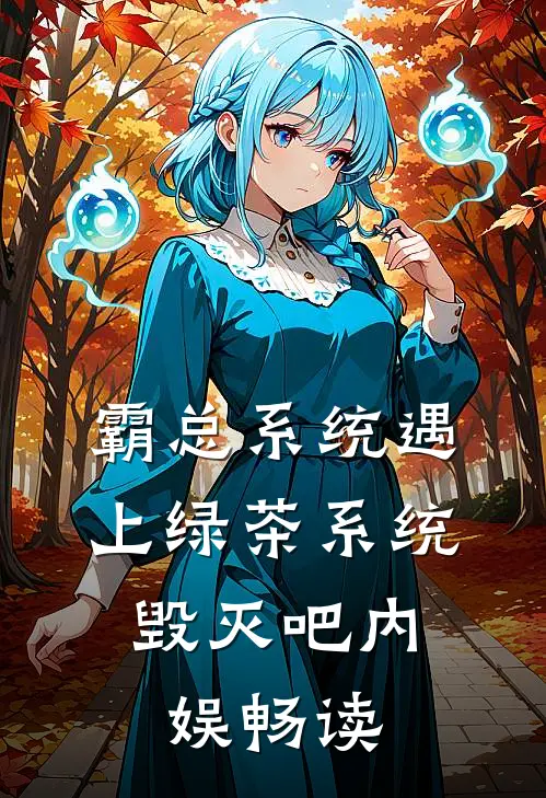 霸总系统遇上绿茶系统：毁灭吧内娱畅读