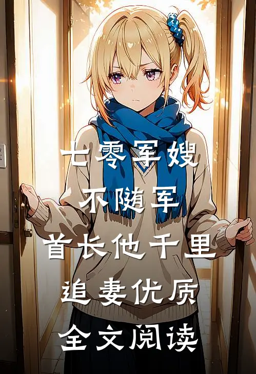 七零军嫂不随军，首长他千里追妻优质全文阅读