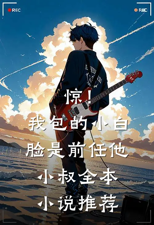 惊！我包的小白脸是前任他小叔全本小说推荐