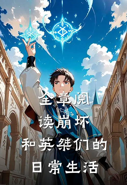 全章阅读崩坏：和英桀们的日常生活