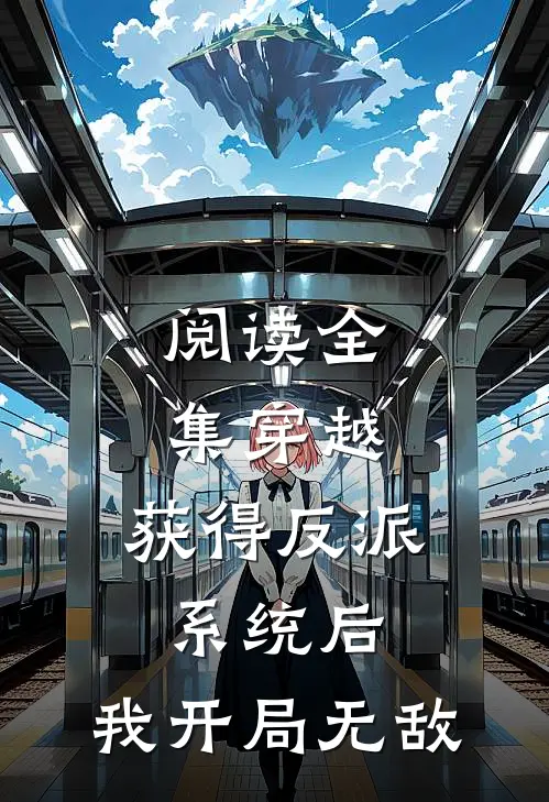 阅读全集穿越：获得反派系统后，我开局无敌