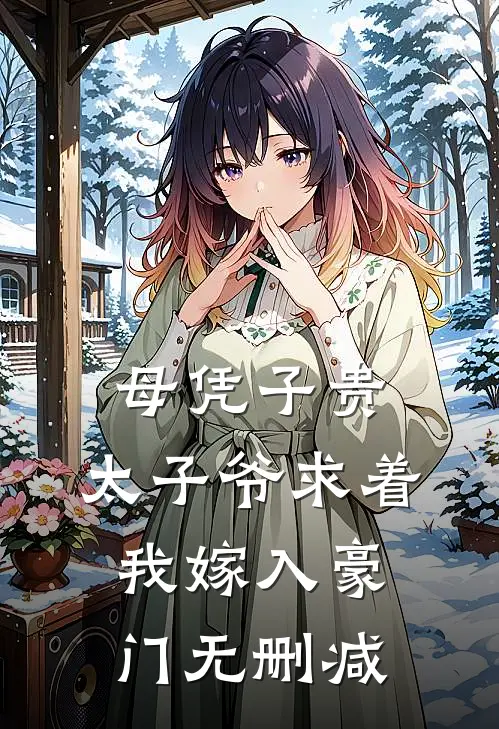 母凭子贵：太子爷求着我嫁入豪门无删减