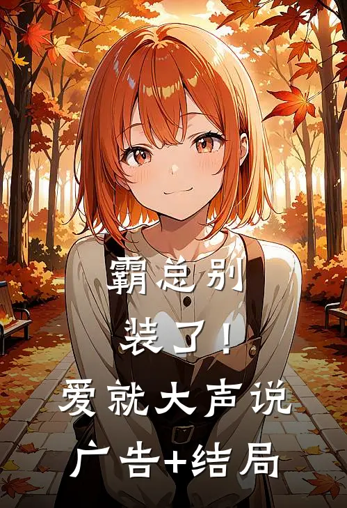 霸总别装了！爱就大声说广告+结局