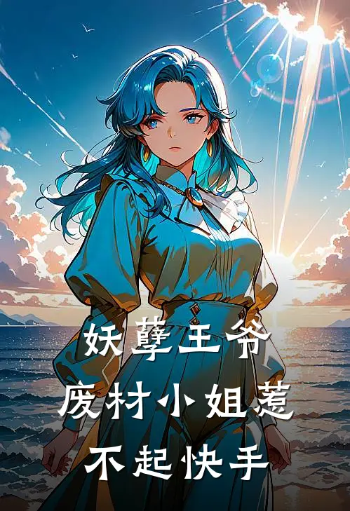 妖孽王爷，废材小姐惹不起快手