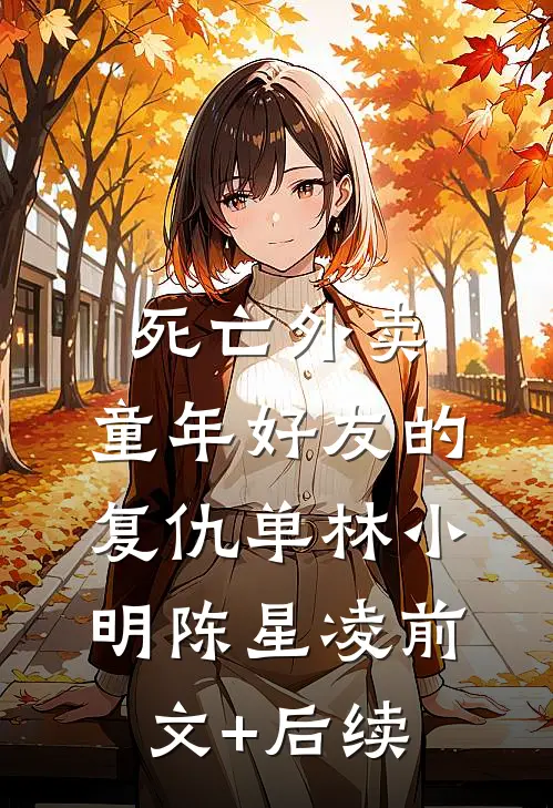 死亡外卖：童年好友的复仇单林小明陈星凌前文+后续