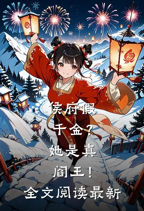 侯府假千金？她是真阎王！全文阅读最新