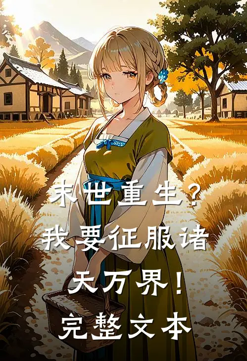 末世重生？我要征服诸天万界！完整文本