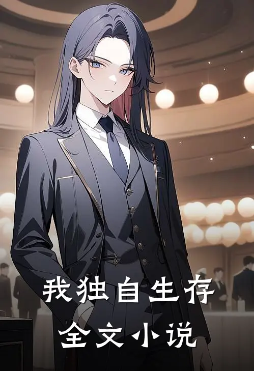 我独自生存全文小说