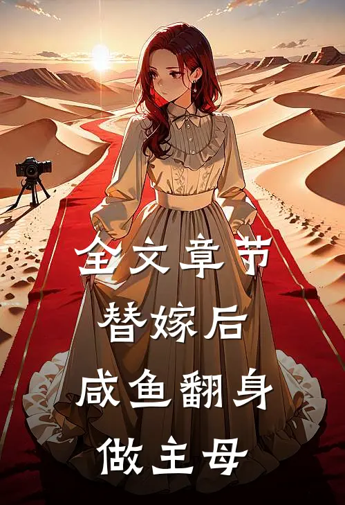 全文章节替嫁后，咸鱼翻身做主母