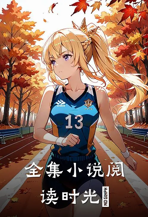 全集小说阅读时光唦