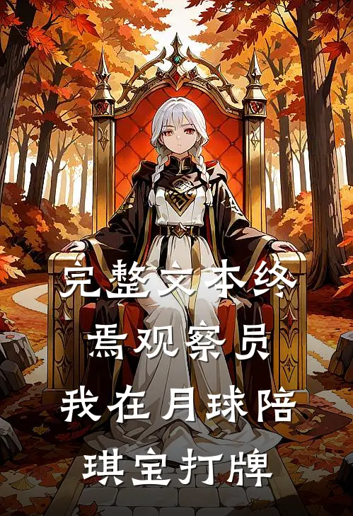 完整文本终焉观察员，我在月球陪琪宝打牌
