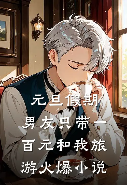 元旦假期，男友只带一百元和我旅游火爆小说