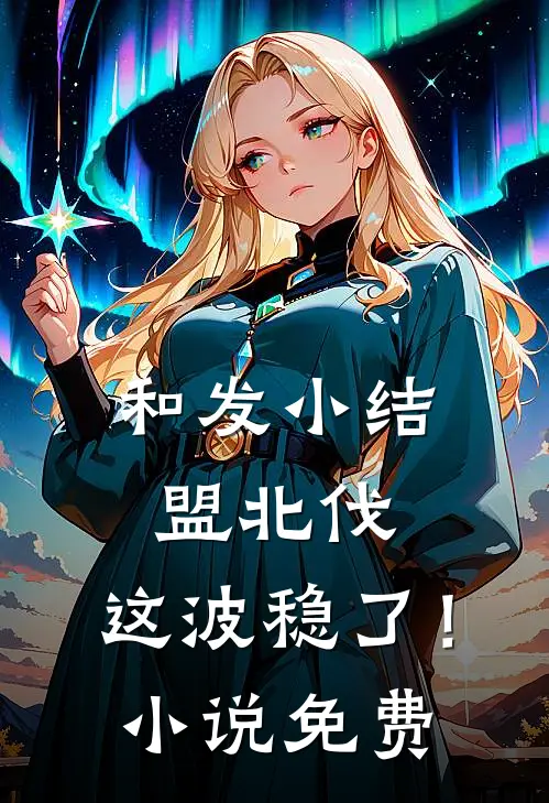 和发小结盟北伐，这波稳了！小说免费