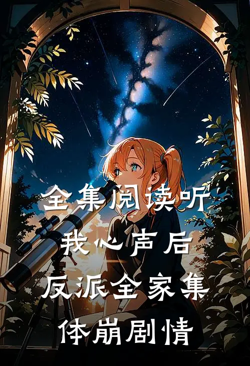 全集阅读听我心声后，反派全家集体崩剧情
