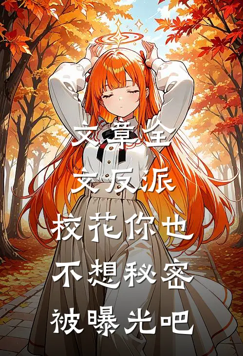 文章全文反派：校花你也不想秘密被曝光吧