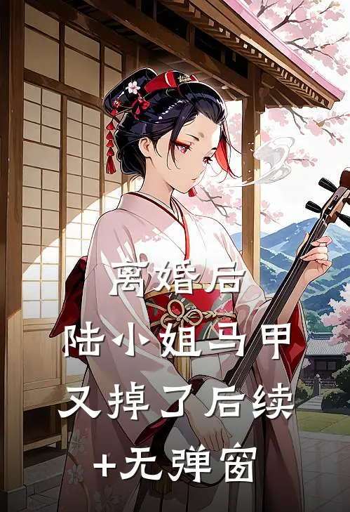 离婚后，陆小姐马甲又掉了后续+无弹窗
