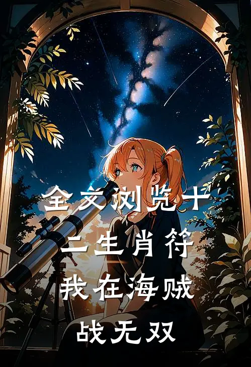 全文浏览十二生肖符：我在海贼战无双