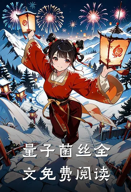 量子菌丝全文免费阅读