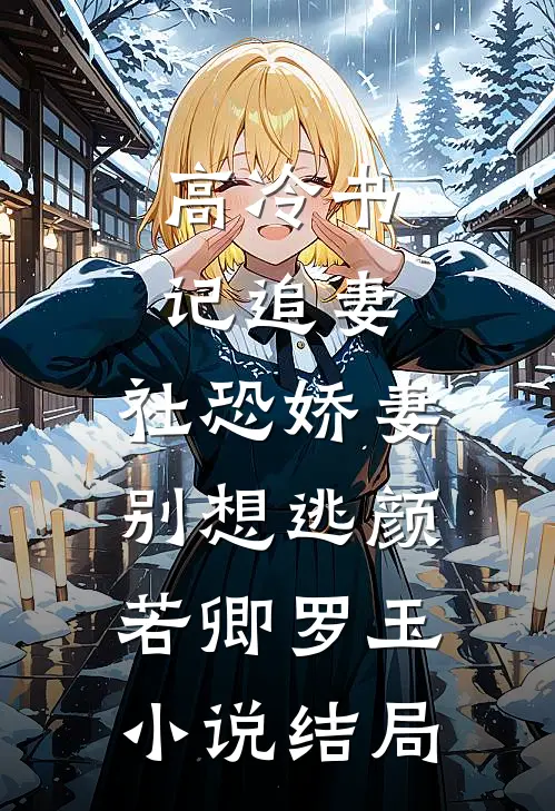 高冷书记追妻，社恐娇妻别想逃颜若卿罗玉小说结局