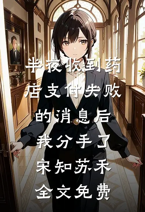 半夜收到药店支付失败的消息后，我分手了宋知苏禾全文免费