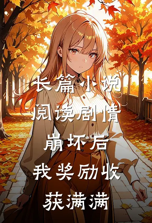 长篇小说阅读剧情崩坏后，我奖励收获满满