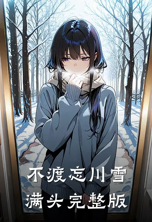 不渡忘川雪满头完整版