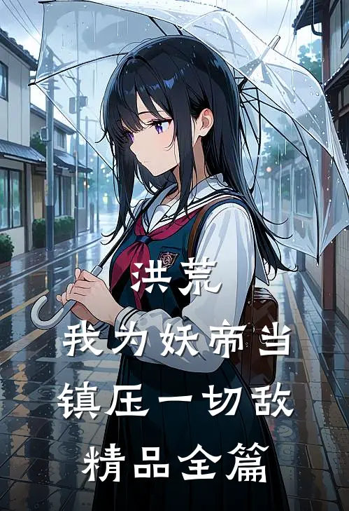洪荒，我为妖帝当镇压一切敌精品全篇