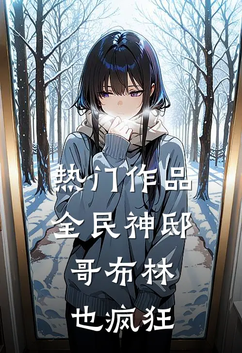 热门作品全民神邸：哥布林也疯狂